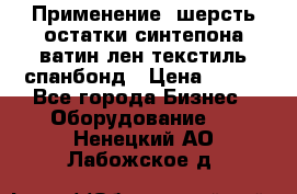 Применение: шерсть,остатки синтепона,ватин,лен,текстиль,спанбонд › Цена ­ 100 - Все города Бизнес » Оборудование   . Ненецкий АО,Лабожское д.